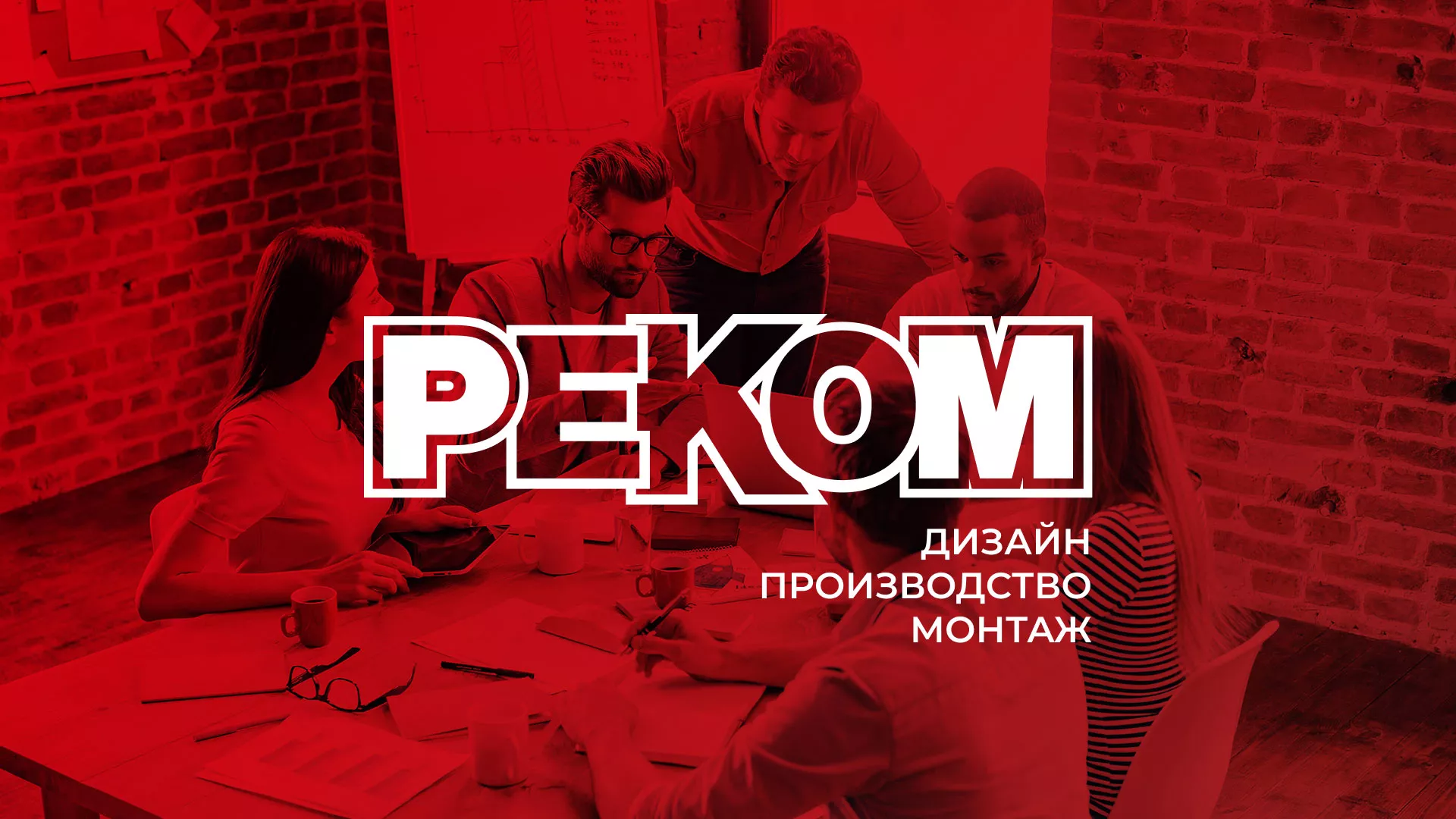 Редизайн сайта в Исилькуле для рекламно-производственной компании «РЕКОМ»